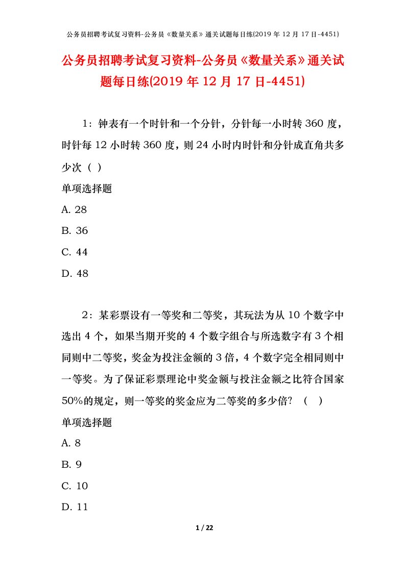 公务员招聘考试复习资料-公务员数量关系通关试题每日练2019年12月17日-4451