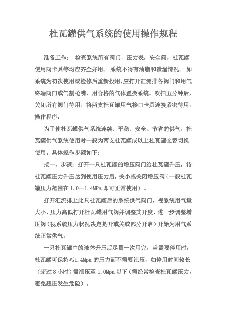 杜瓦罐供气系统的使用操作规程