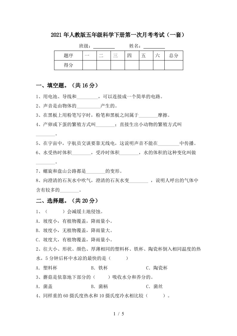 2021年人教版五年级科学下册第一次月考考试一套