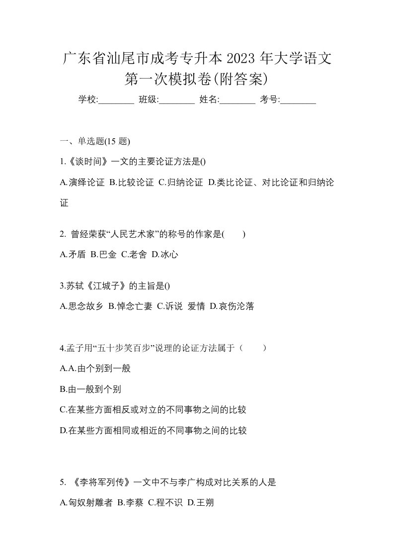 广东省汕尾市成考专升本2023年大学语文第一次模拟卷附答案