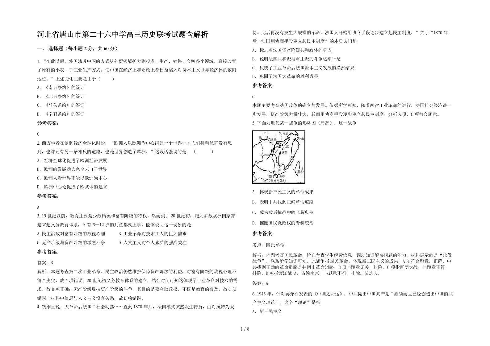 河北省唐山市第二十六中学高三历史联考试题含解析