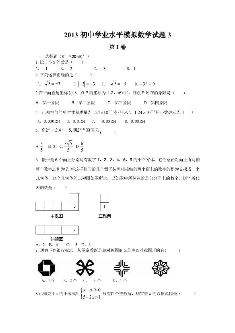 2013初中学业水平模拟数学试题3