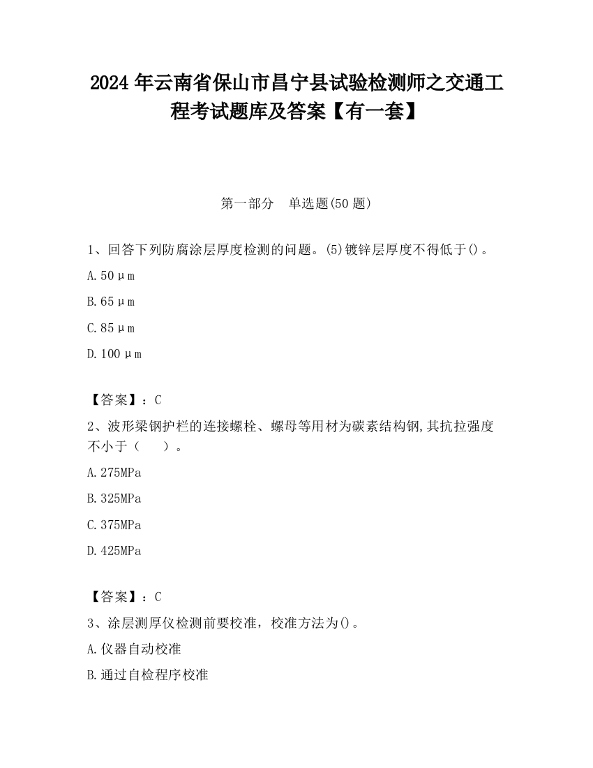 2024年云南省保山市昌宁县试验检测师之交通工程考试题库及答案【有一套】