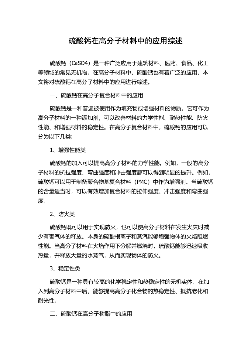 硫酸钙在高分子材料中的应用综述