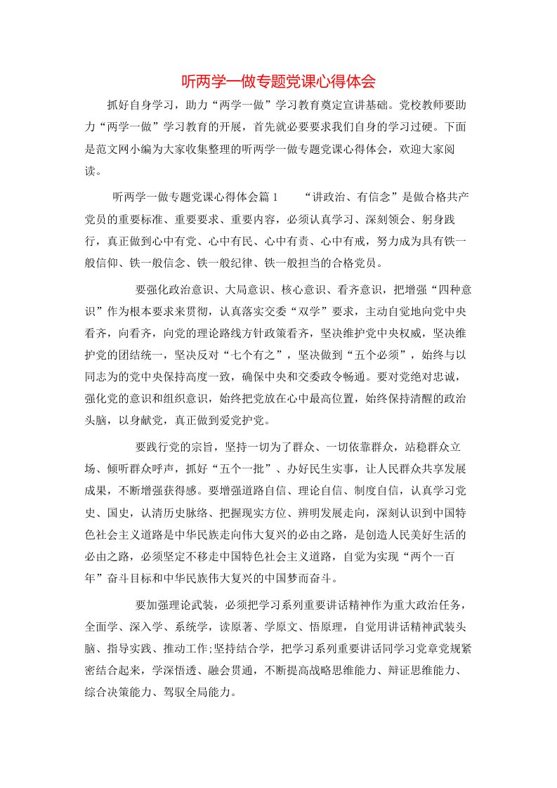 听两学一做专题党课心得体会