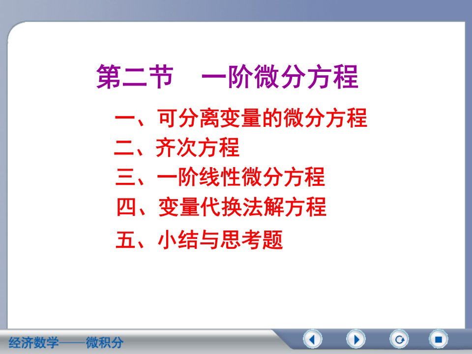 可分离变量的微分方程二、齐次方程