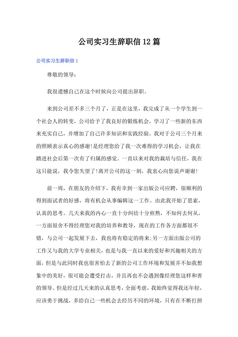 公司实习生辞职信12篇