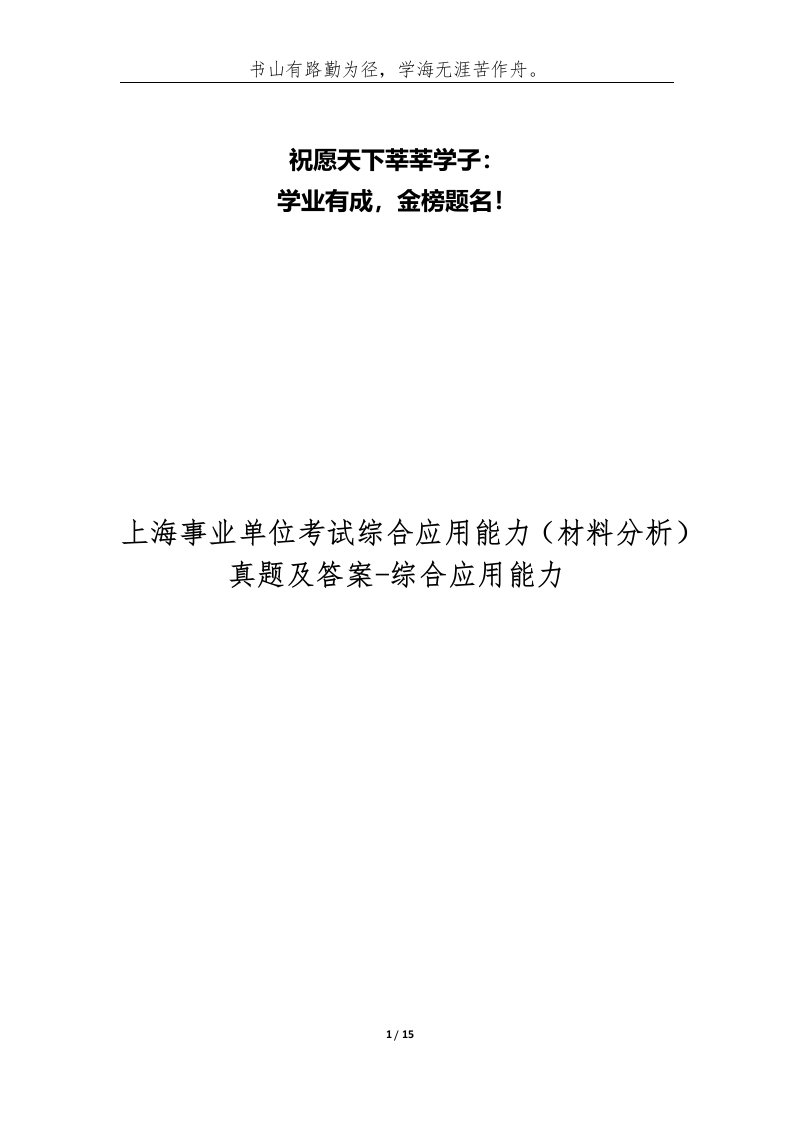 上海事业单位考试综合应用能力材料分析真题及答案-综合应用能力