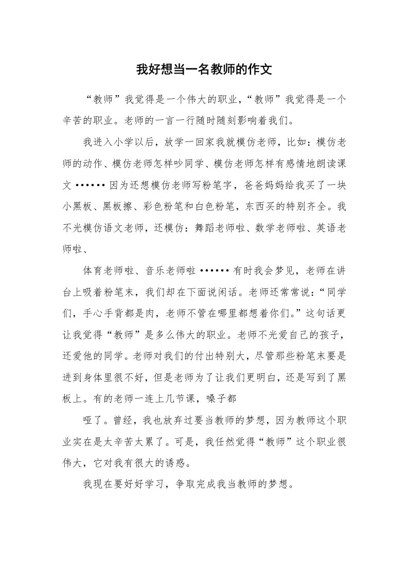 我好想当一名教师的作文