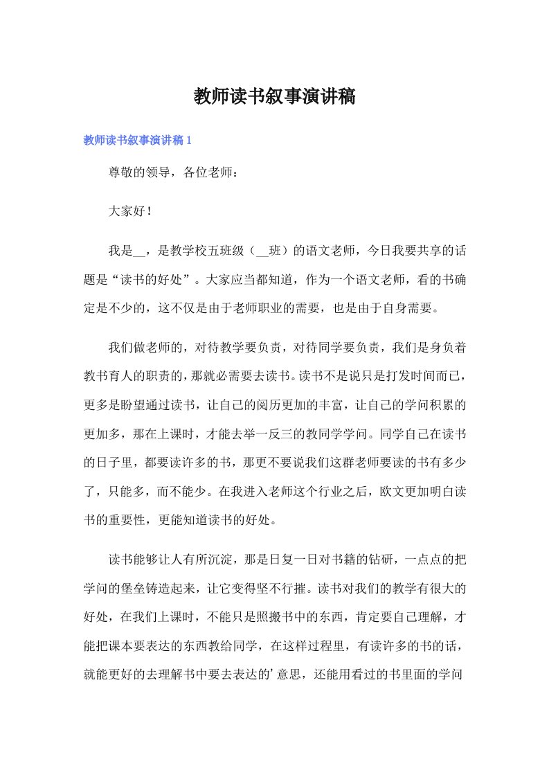 教师读书叙事演讲稿