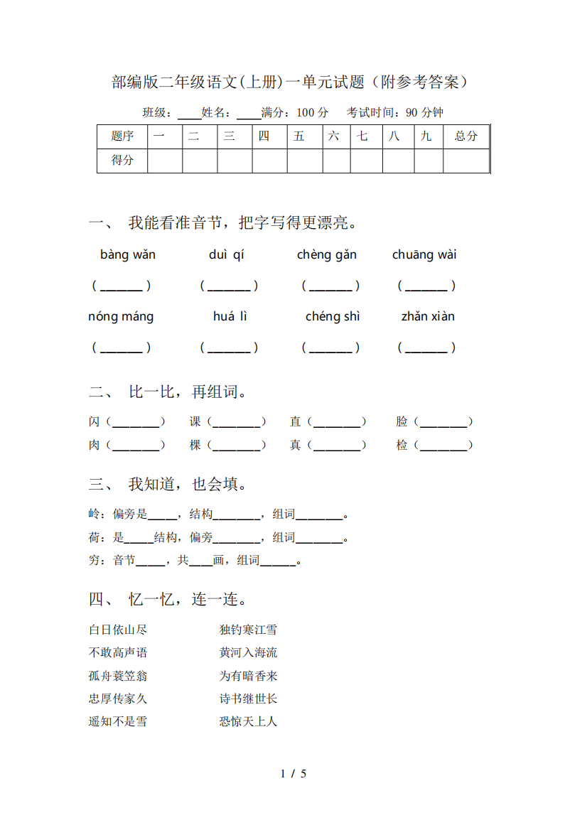 部编版二年级语文(上册)一单元试题(附参考答案)