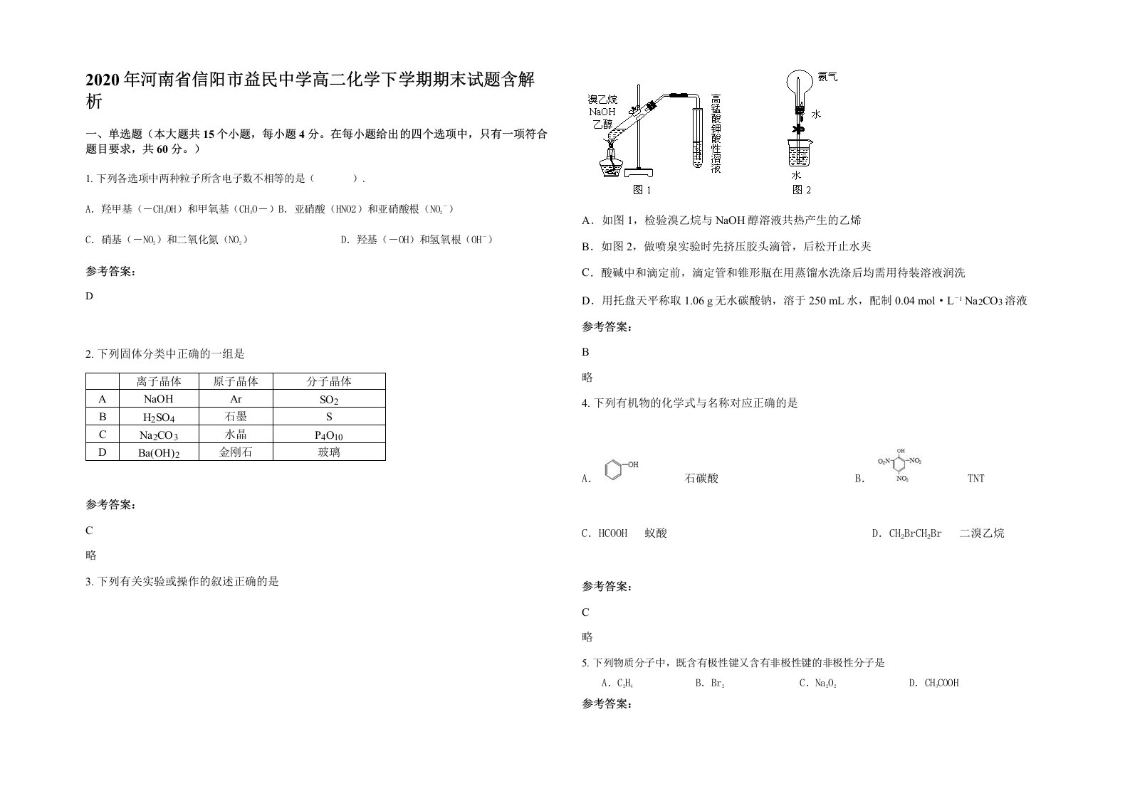 2020年河南省信阳市益民中学高二化学下学期期末试题含解析