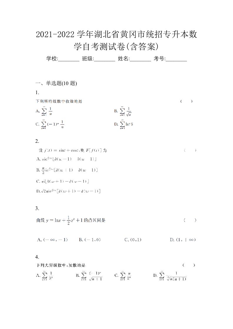 2021-2022学年湖北省黄冈市统招专升本数学自考测试卷含答案