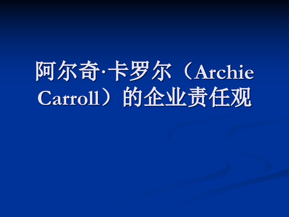 郑州大学双学位课程课件——战略管理：企业责任观