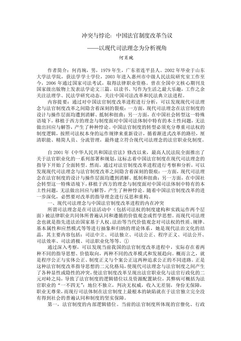 冲突与悖论中国法官制度改革刍议