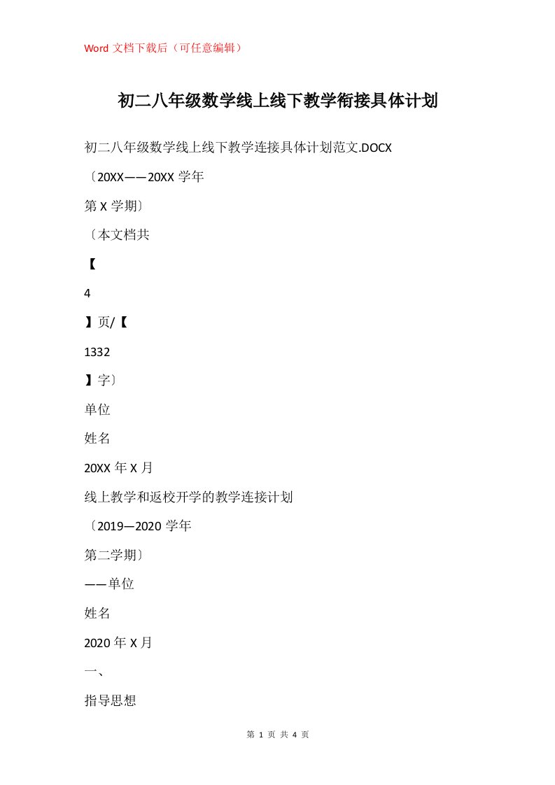 初二八年级数学线上线下教学衔接具体计划