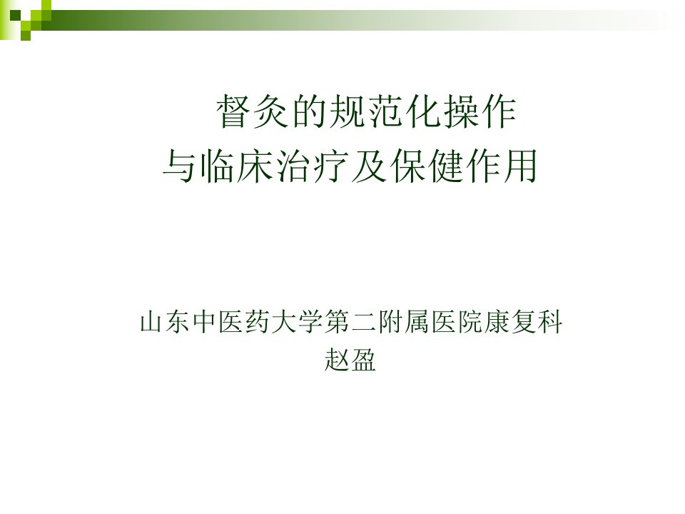 督灸的规范化操作与临床治疗、保健作用