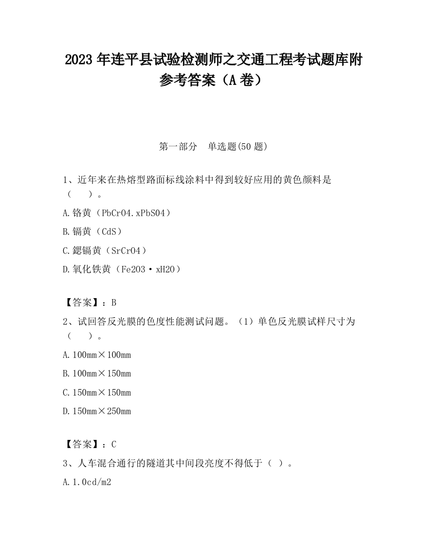 2023年连平县试验检测师之交通工程考试题库附参考答案（A卷）