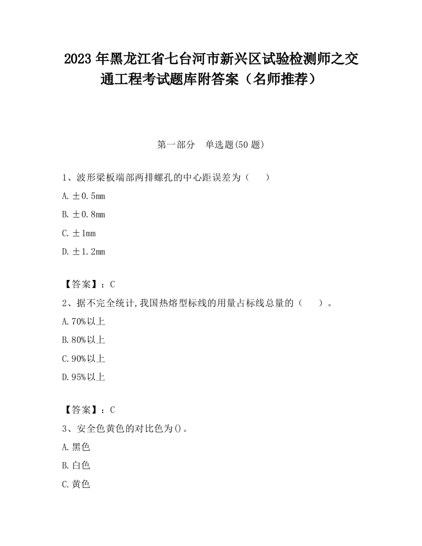 2023年黑龙江省七台河市新兴区试验检测师之交通工程考试题库附答案（名师推荐）