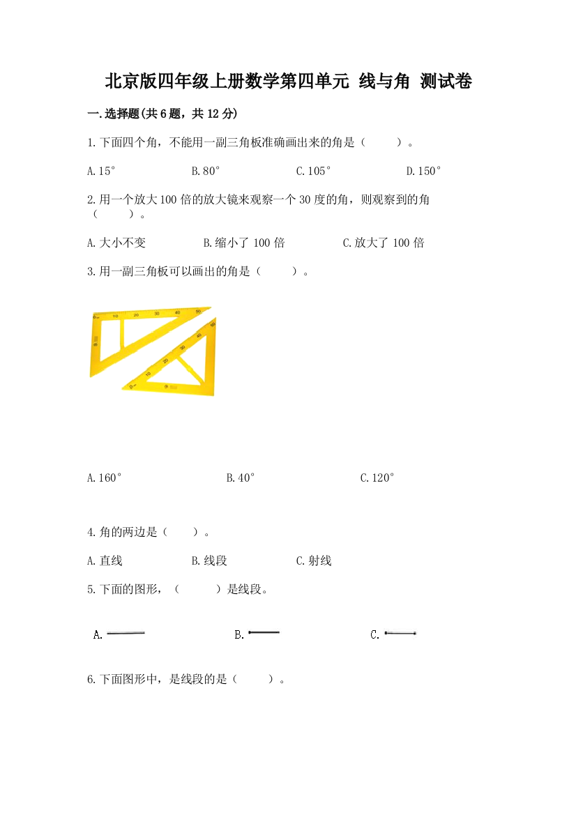 北京版四年级上册数学第四单元-线与角-测试卷精编答案