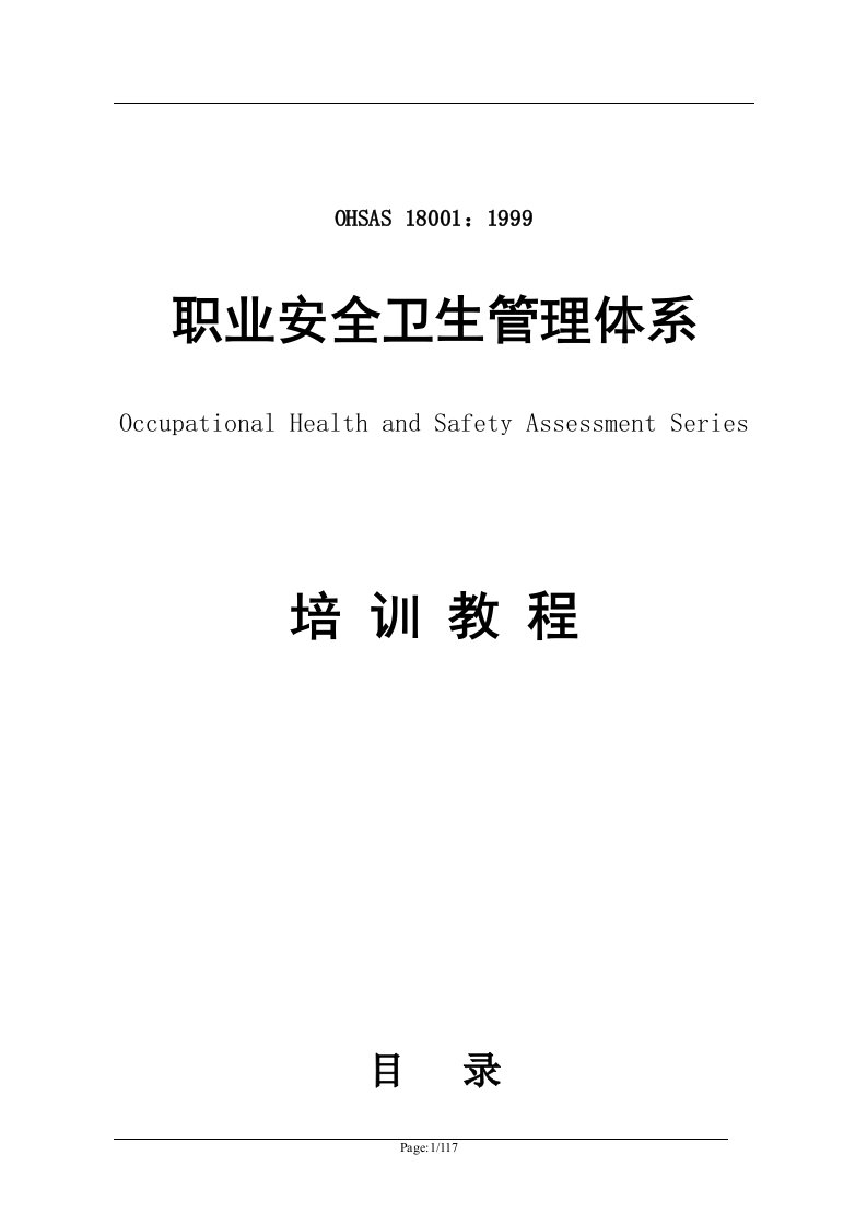 OHSAS18001职业安全卫生管理体系培训教程(doc118)-ISO18000