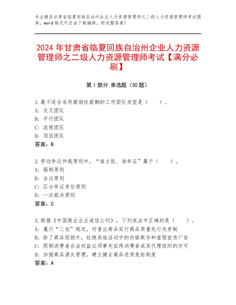 2024年甘肃省临夏回族自治州企业人力资源管理师之二级人力资源管理师考试【满分必刷】