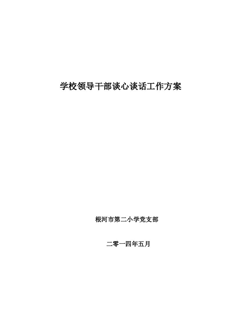 学校领导干部谈心谈话工作方案