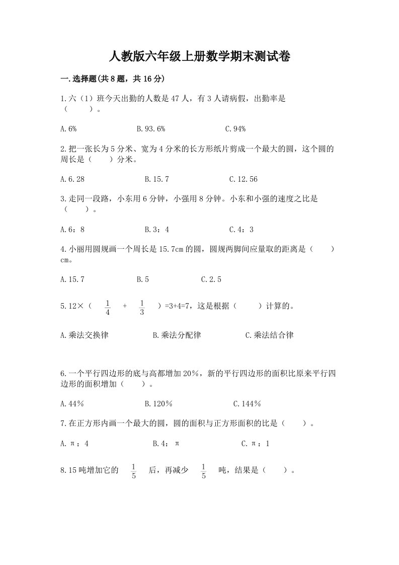 人教版六年级上册数学期末测试卷含答案【新】