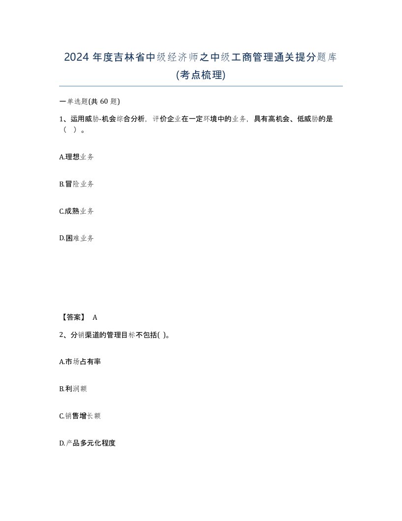 2024年度吉林省中级经济师之中级工商管理通关提分题库考点梳理