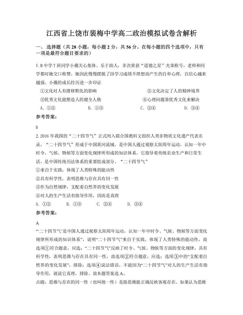 江西省上饶市裴梅中学高二政治模拟试卷含解析