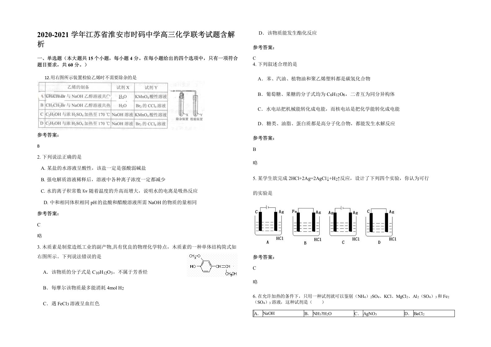 2020-2021学年江苏省淮安市时码中学高三化学联考试题含解析