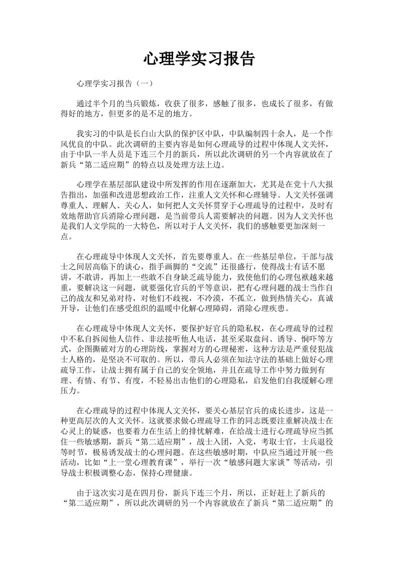 心理学实习报告