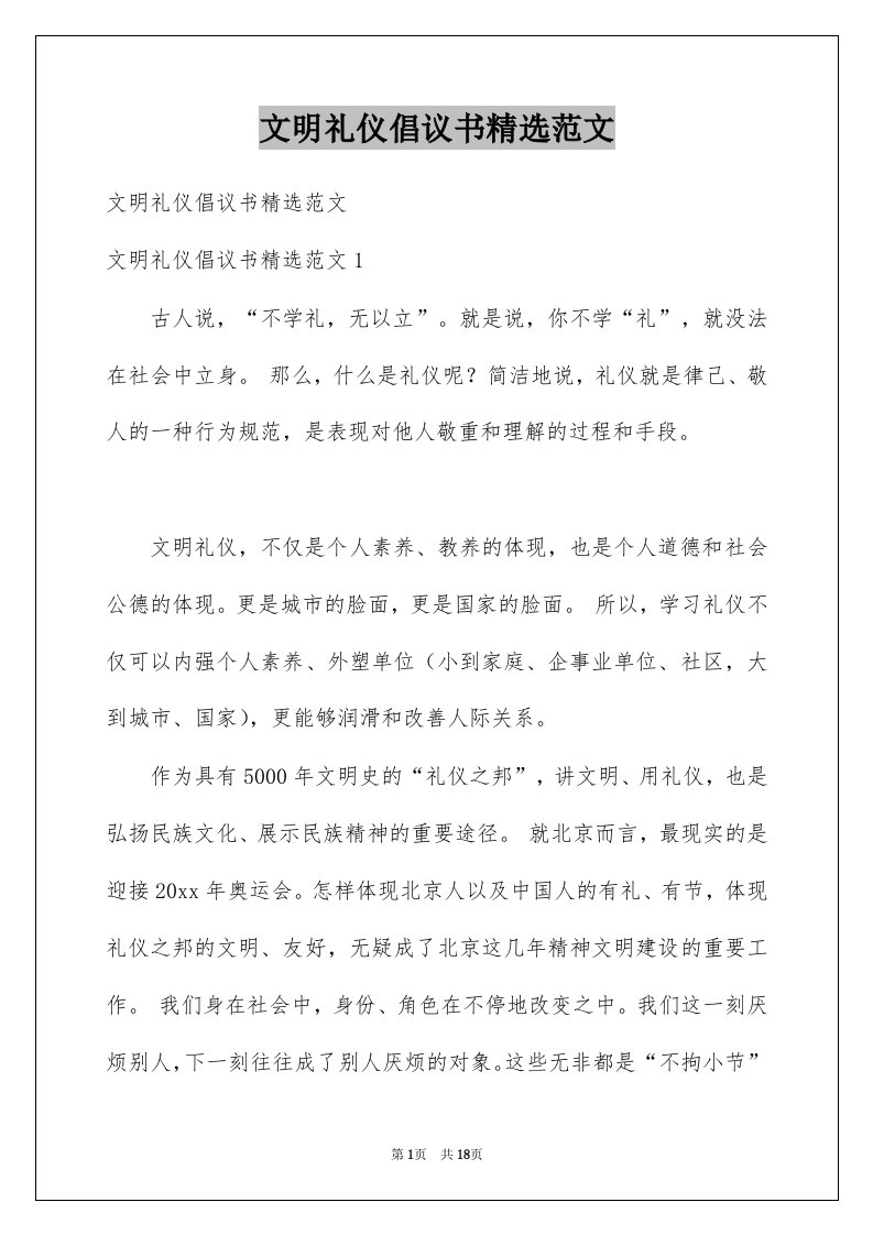 文明礼仪倡议书精选范文