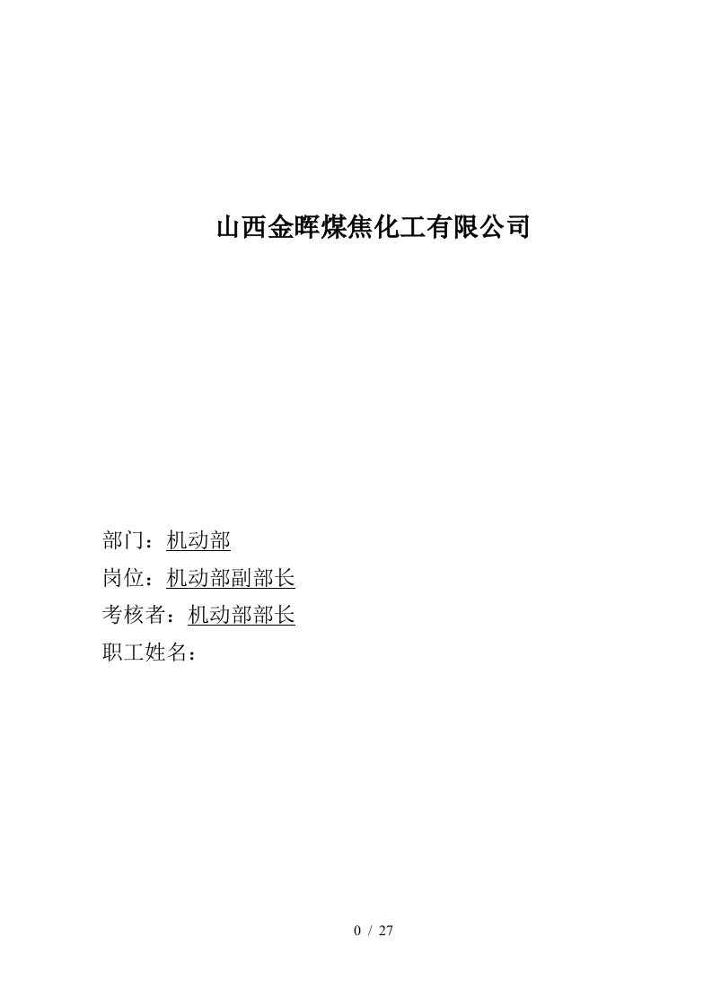 盛勤咨询-山西金晖煤焦化工-机动部副部长考核手册