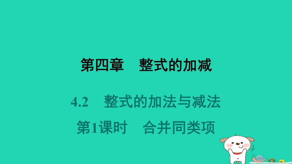 河北省2024七年级数学上册第四章整式的加减4.2整式的加法与减法第3课时整式的加减课件新版新人教版