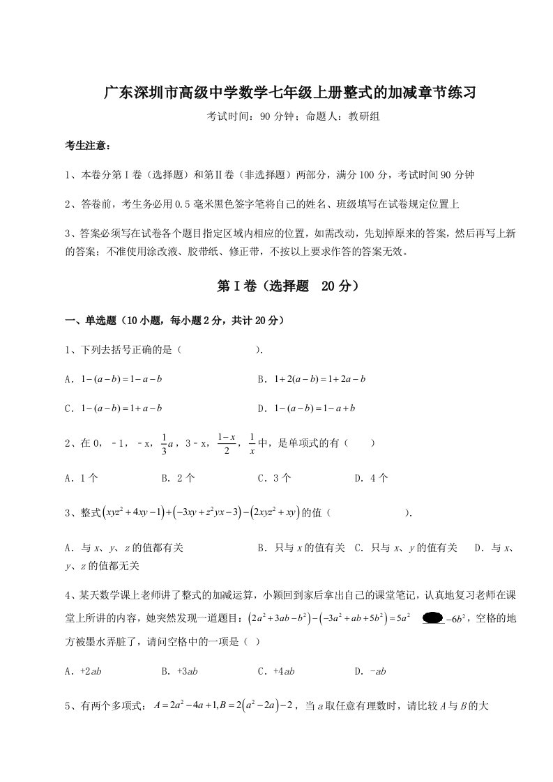 2023年广东深圳市高级中学数学七年级上册整式的加减章节练习试卷（含答案详解）