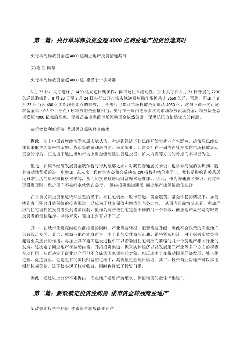 央行单周释放资金超4000亿商业地产投资恰逢其时（精选合集）[修改版]