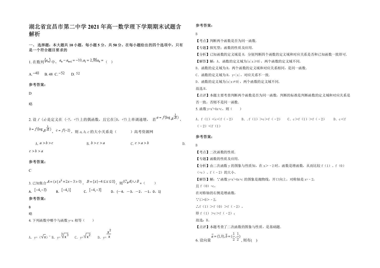 湖北省宜昌市第二中学2021年高一数学理下学期期末试题含解析