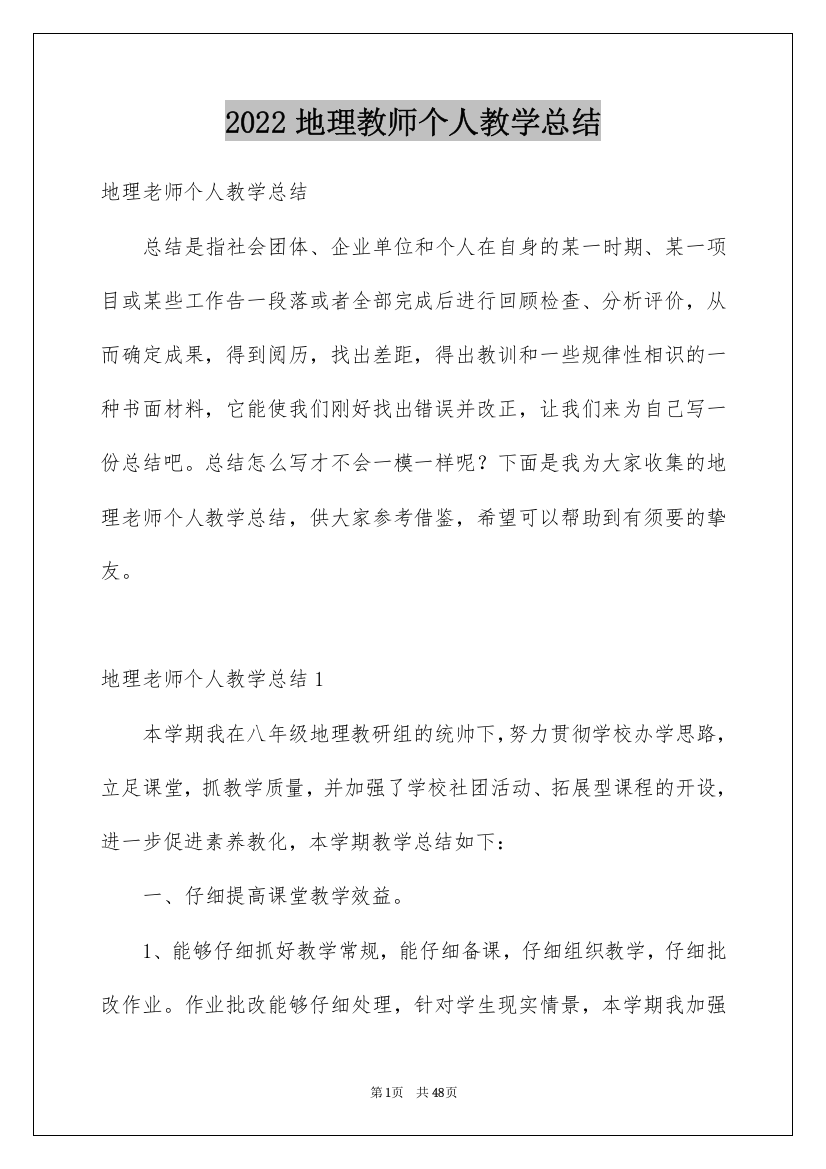 2022地理教师个人教学总结