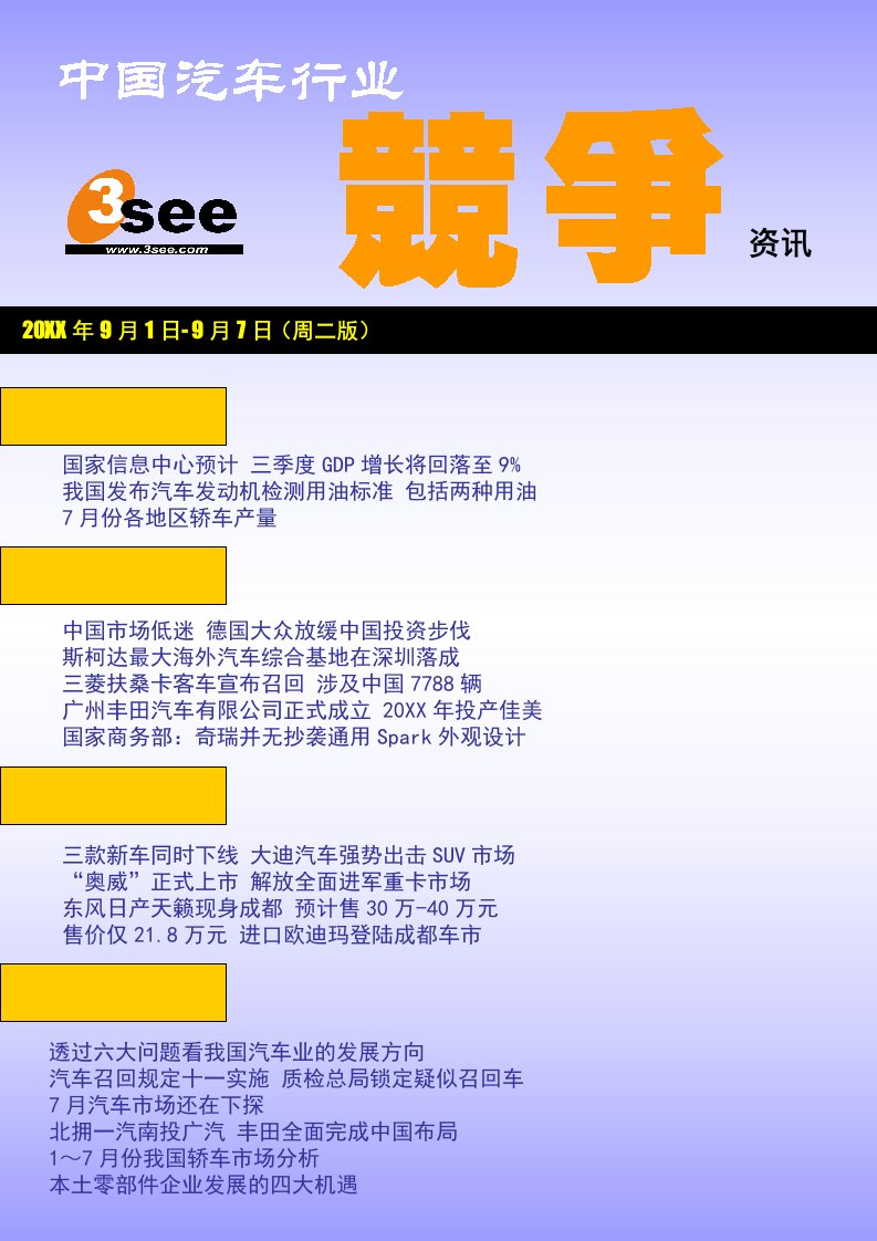 汽车行业-9月上旬汽车行业资信全攻略