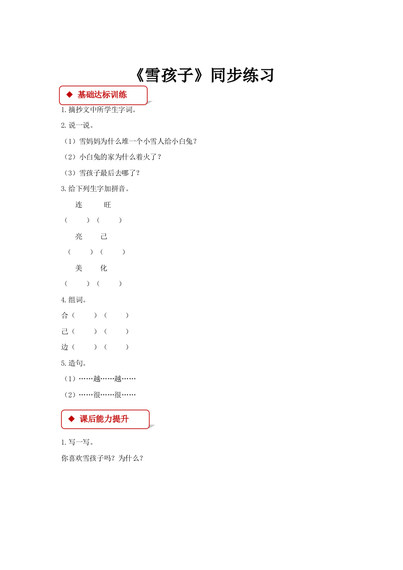 人教统编版二年级语文上册一课一练《雪孩子》课课练(含答案)