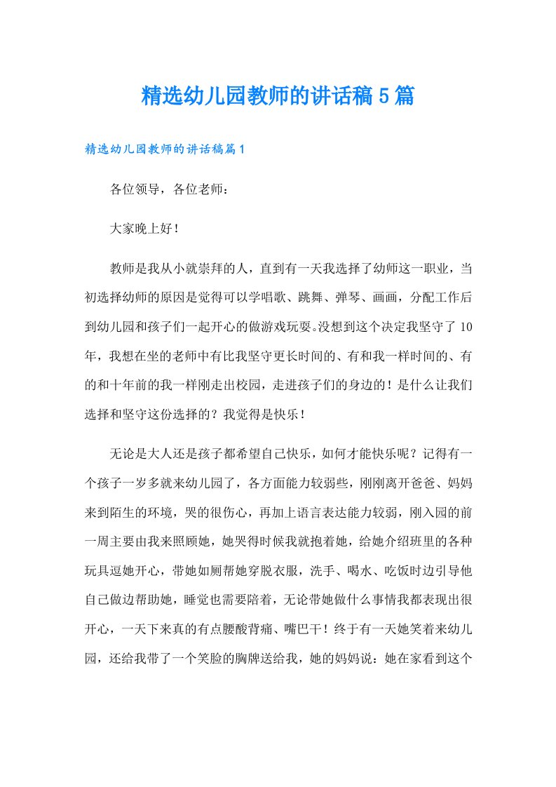 精选幼儿园教师的讲话稿5篇