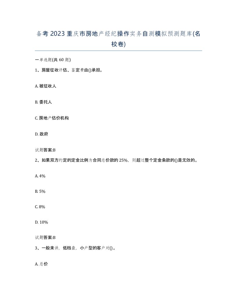 备考2023重庆市房地产经纪操作实务自测模拟预测题库名校卷