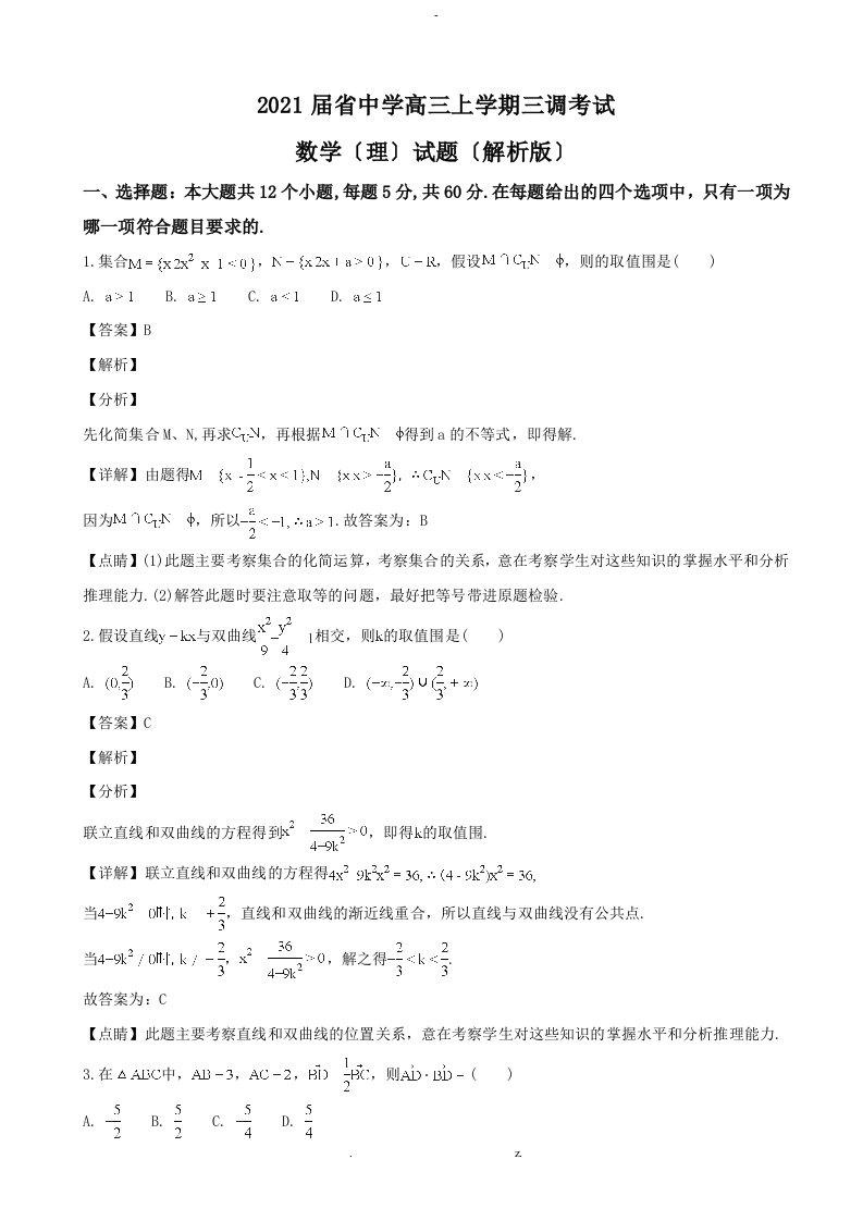 2019届河北省衡水中学高三上学期三调考试数学理试题解析版