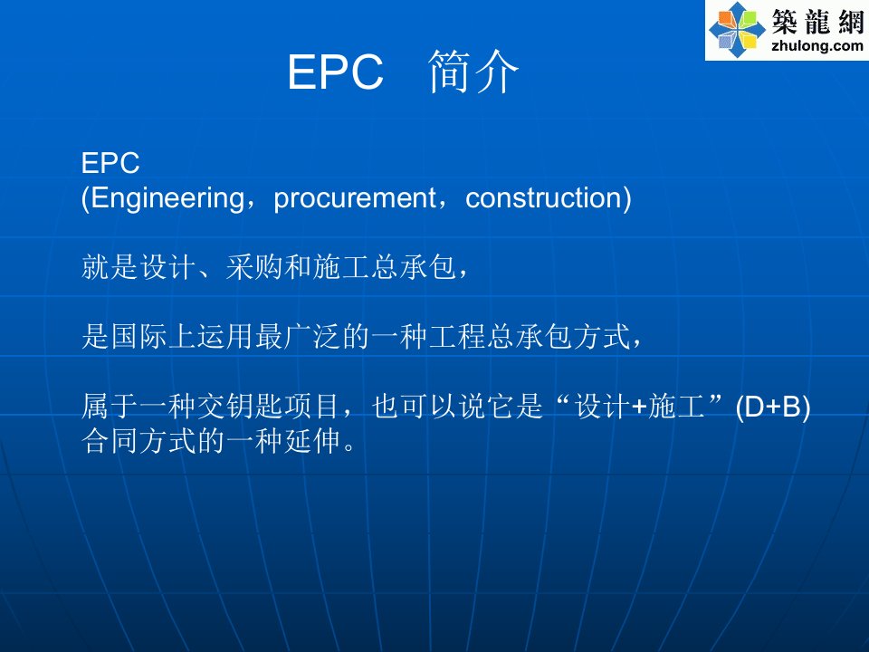 EPC项目的特点与风险管理（PPT30页)