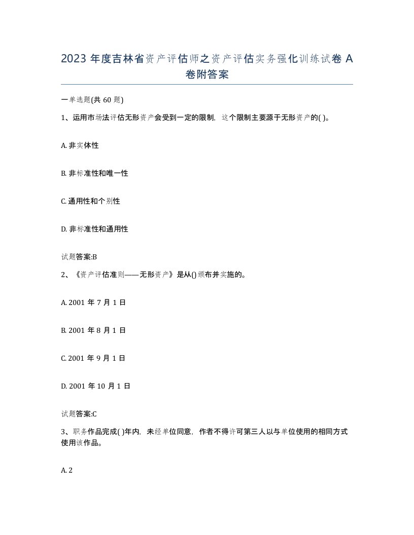 2023年度吉林省资产评估师之资产评估实务强化训练试卷A卷附答案