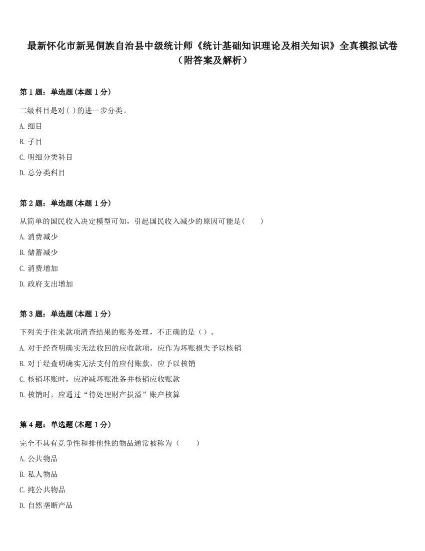 最新怀化市新晃侗族自治县中级统计师《统计基础知识理论及相关知识》全真模拟试卷（附答案及解析）