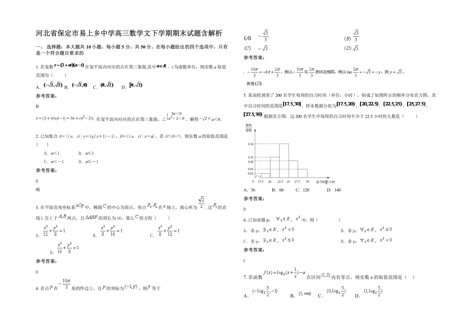 河北省保定市易上乡中学高三数学文下学期期末试题含解析