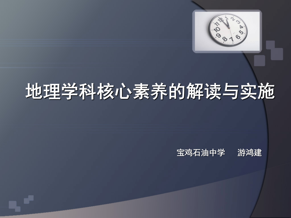 地理学科核心素养的解读与实施——游鸿建