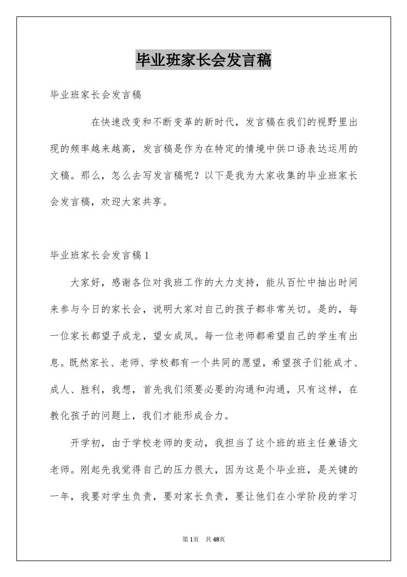 毕业班家长会发言稿精品